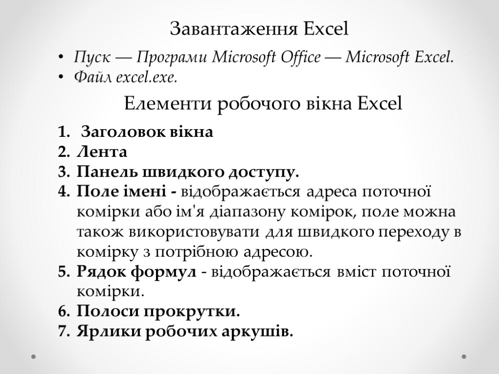 Завантаження Excel Пуск ― Програми Microsoft Office ― Microsoft Excel. Файл excel.exe. Елементи робочого